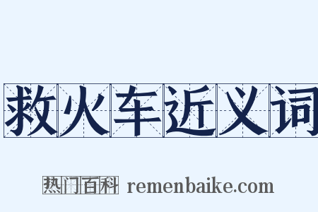 救火车近义词是什么意思的图片